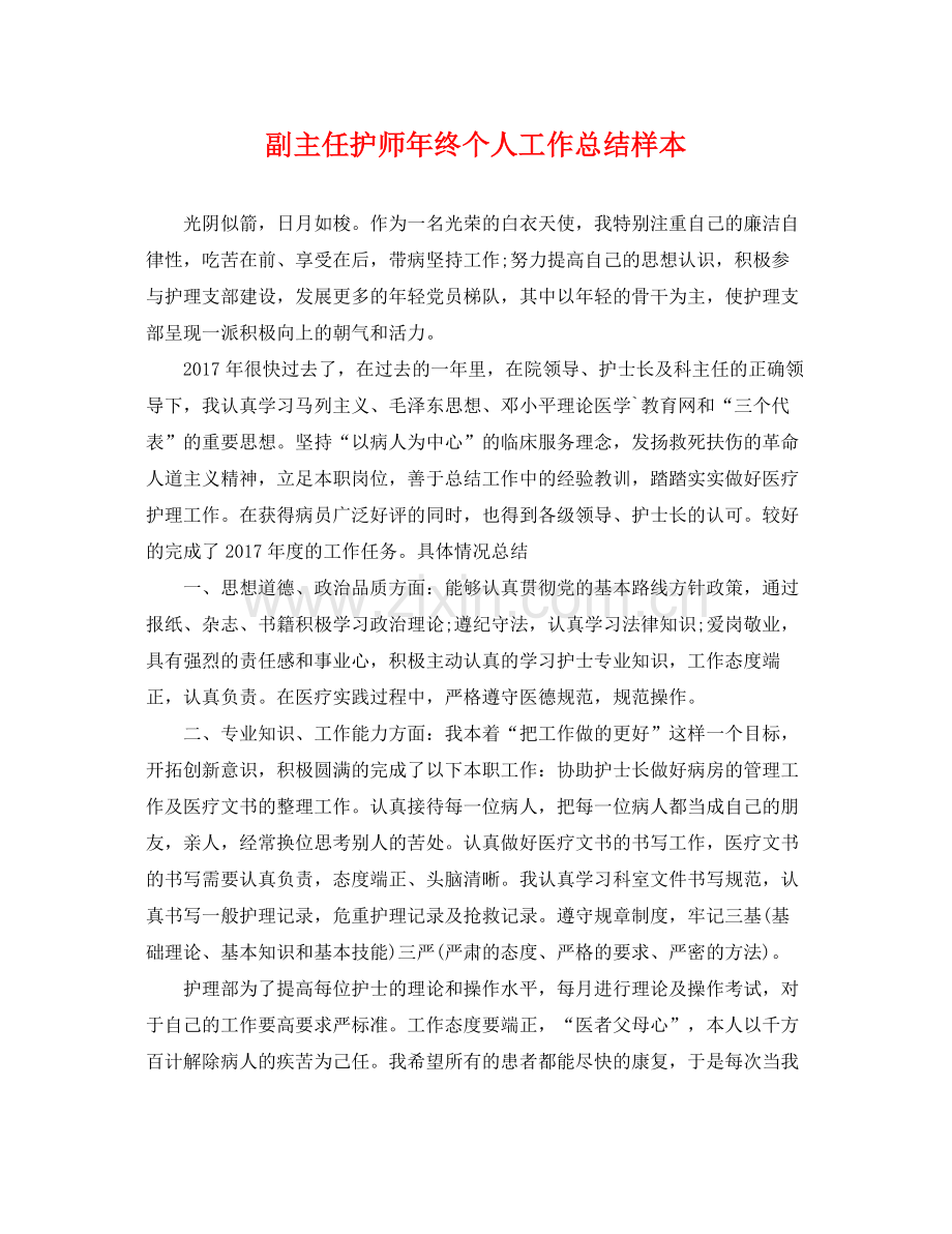 副主任护师年终个人工作总结样本 .docx_第1页