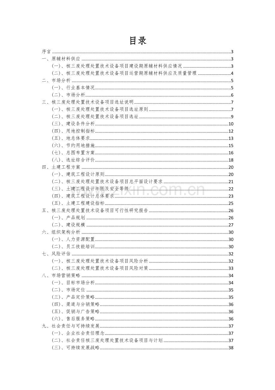 核三废处理处置技术设备项目可行性研究报告.docx_第2页