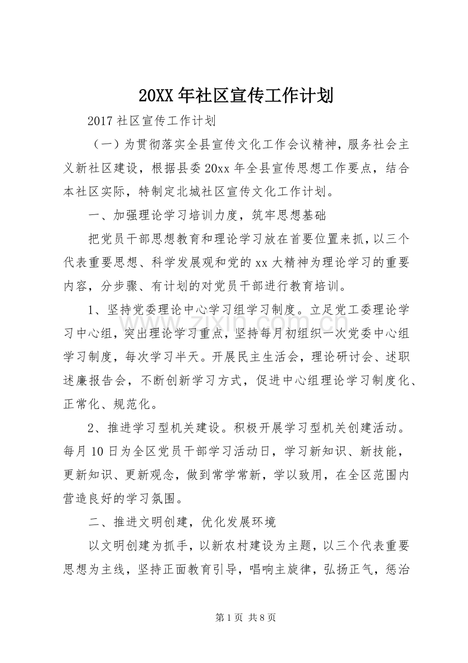 20XX年社区宣传工作计划.docx_第1页