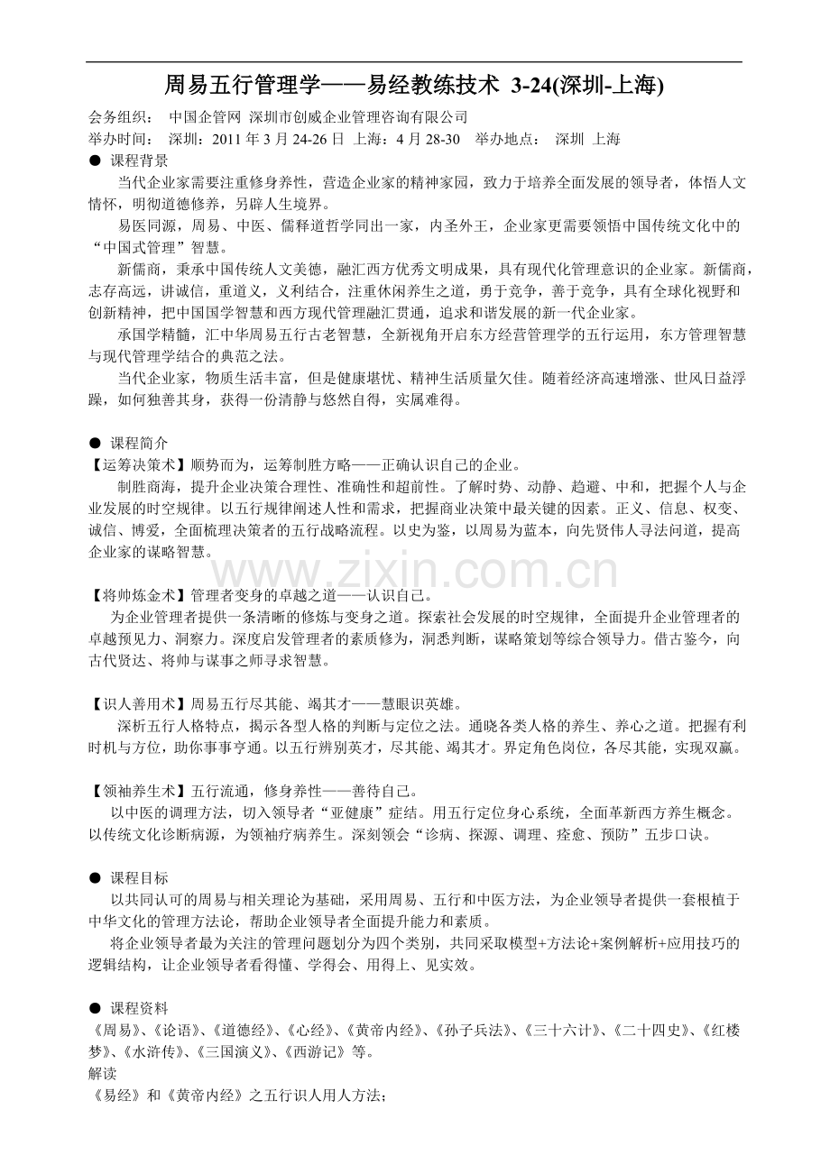 周易五行管理学易经教练技术.doc_第1页