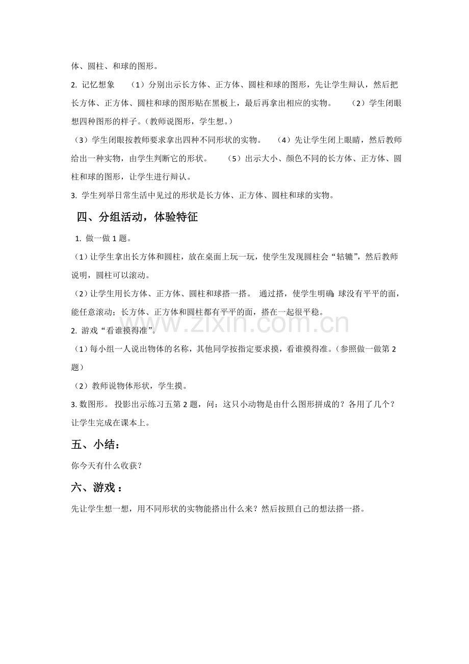 小学数学人教2011课标版一年级图形认识教学设计.doc_第2页