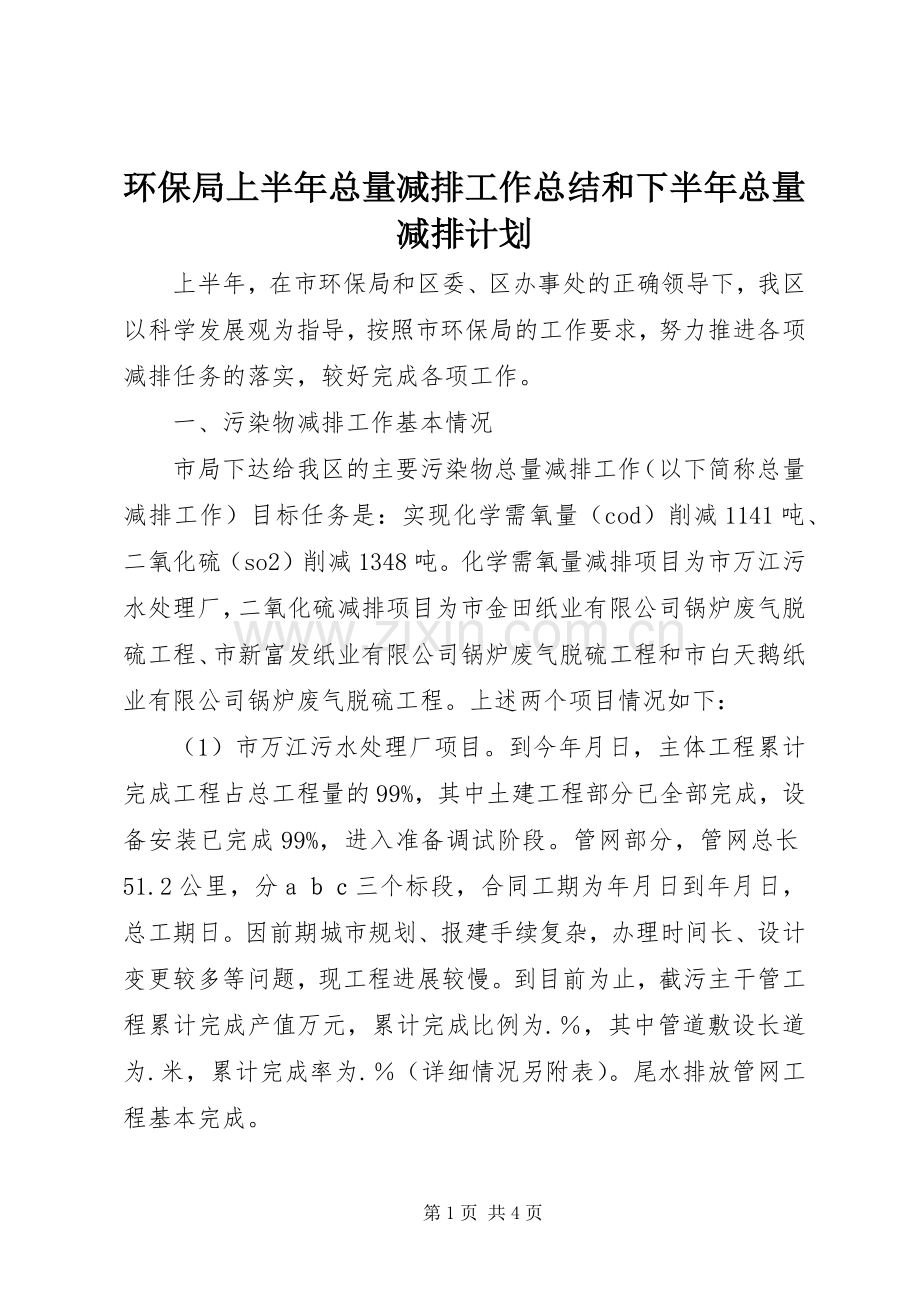 环保局上半年总量减排工作总结和下半年总量减排计划 .docx_第1页