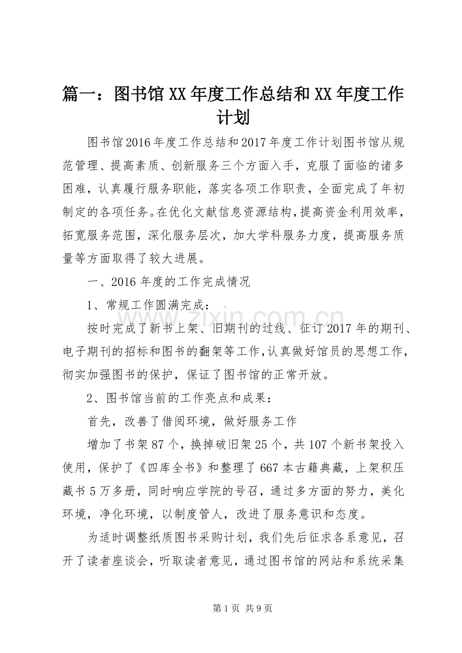 篇一：图书馆XX年度工作总结和XX年度工作计划.docx_第1页