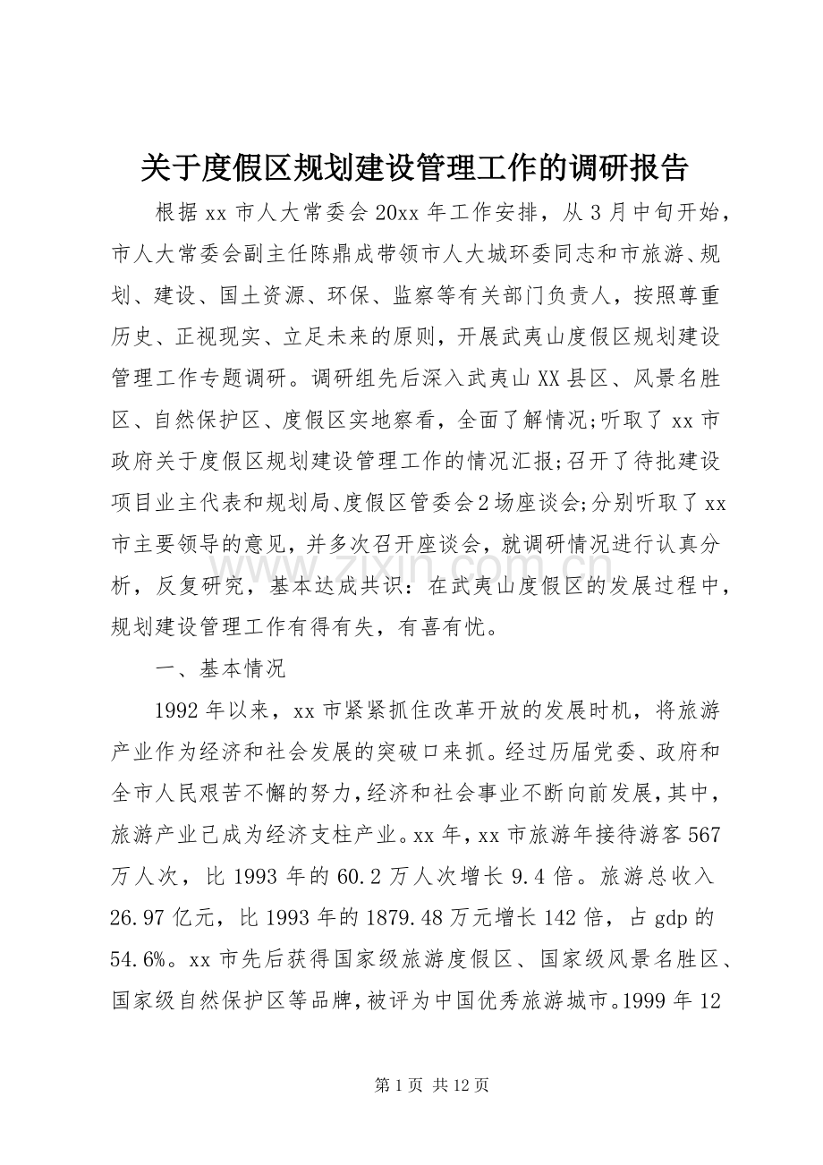 关于度假区规划建设管理工作的调研报告 .docx_第1页