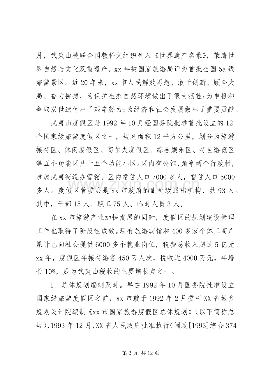 关于度假区规划建设管理工作的调研报告 .docx_第2页