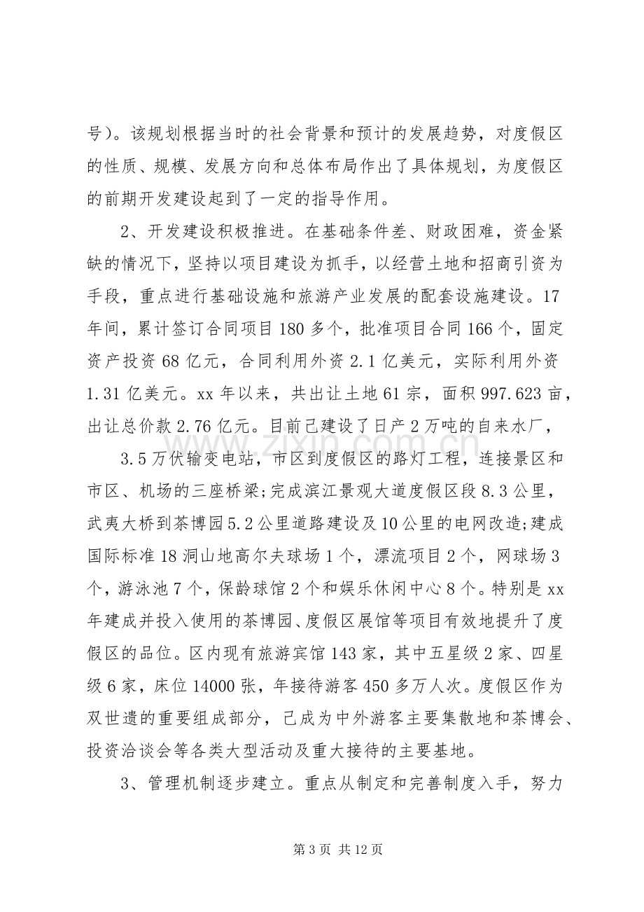 关于度假区规划建设管理工作的调研报告 .docx_第3页