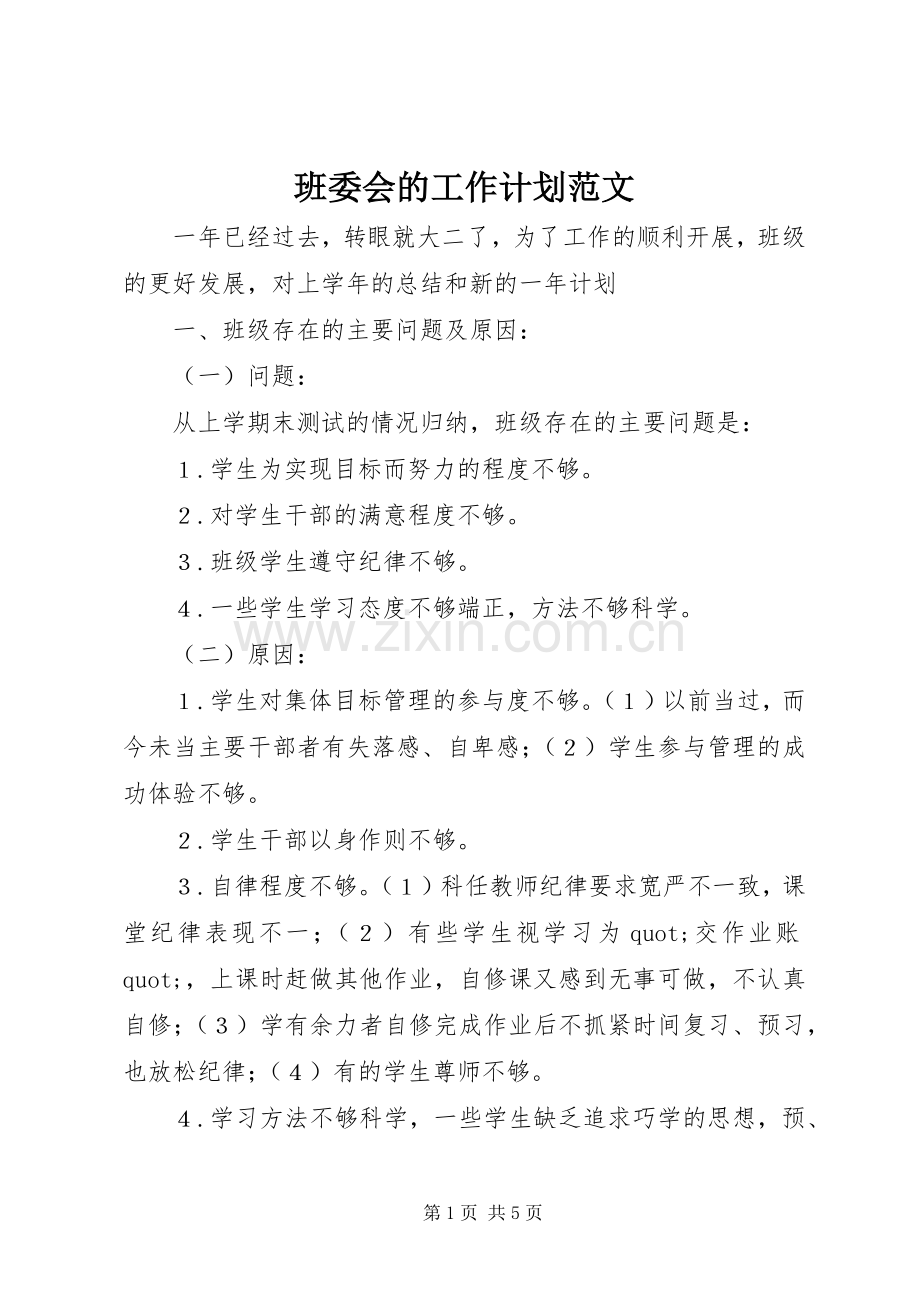 班委会的工作计划范文.docx_第1页