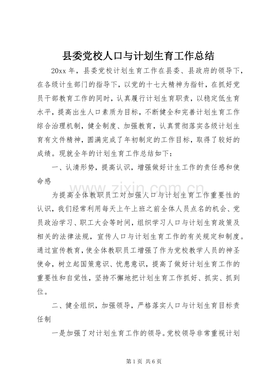 县委党校人口与计划生育工作总结 .docx_第1页