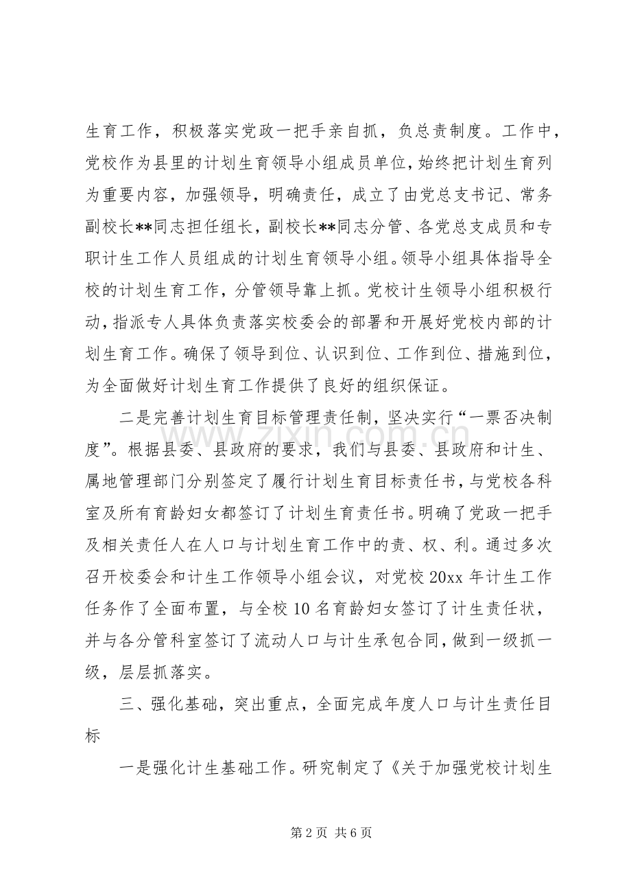 县委党校人口与计划生育工作总结 .docx_第2页