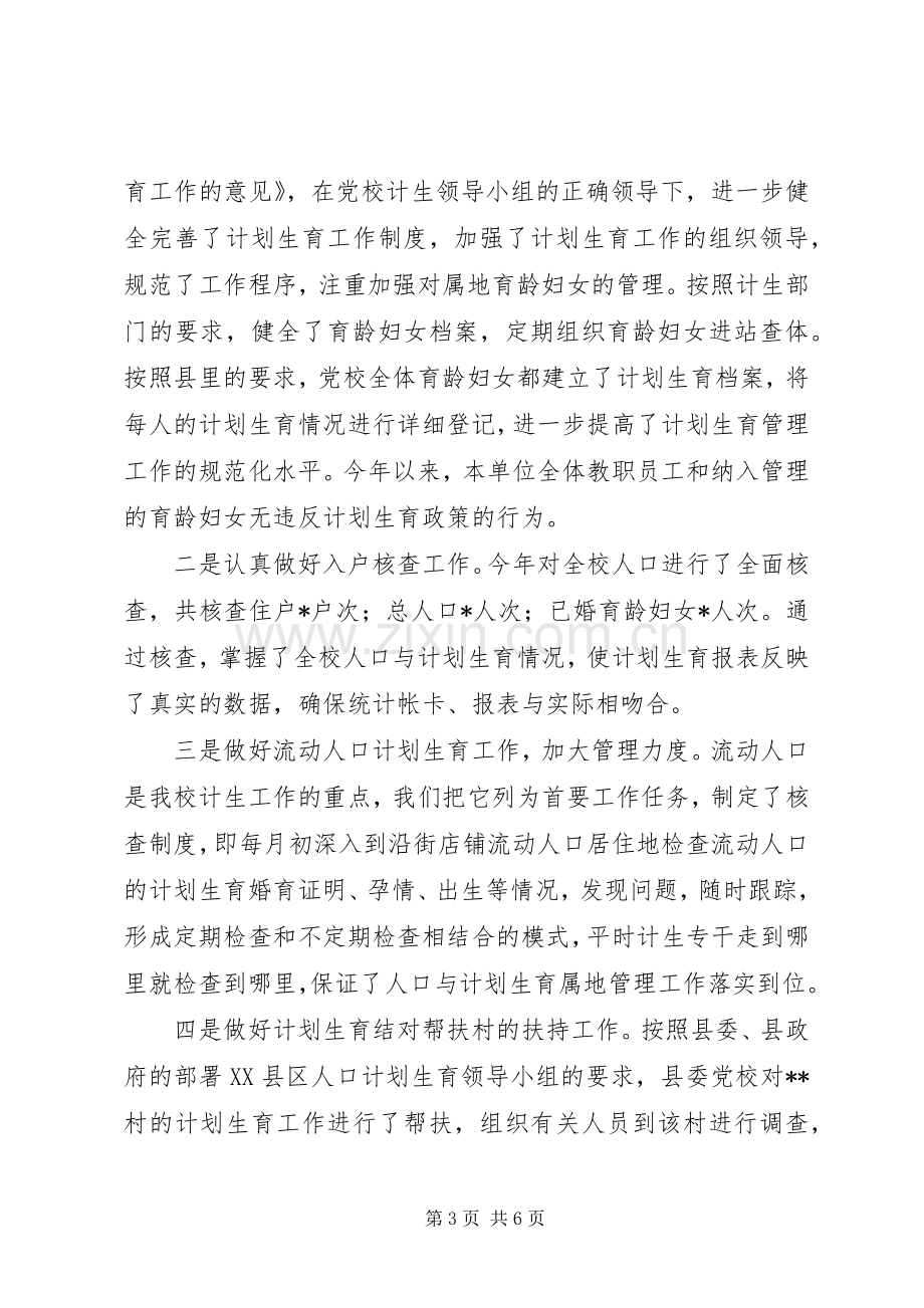 县委党校人口与计划生育工作总结 .docx_第3页