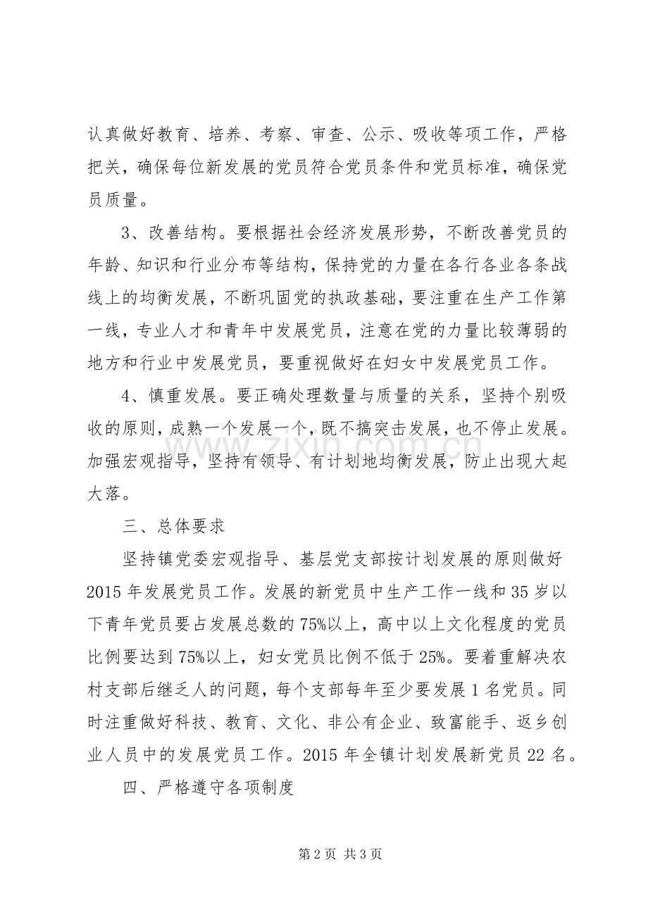 XX年镇发展党员工作计划范文.docx_第2页