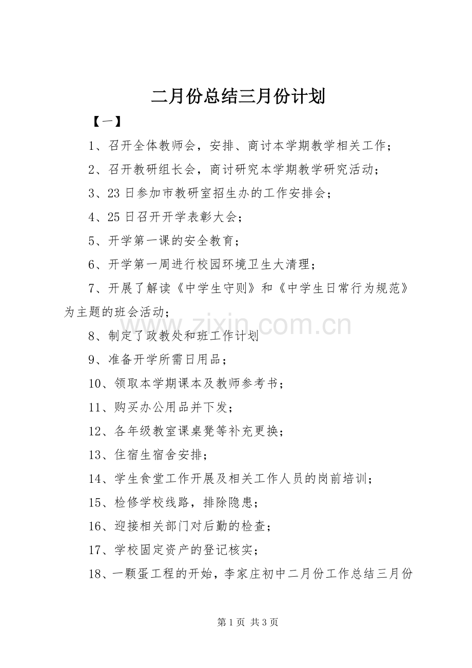 二月份总结三月份计划 .docx_第1页