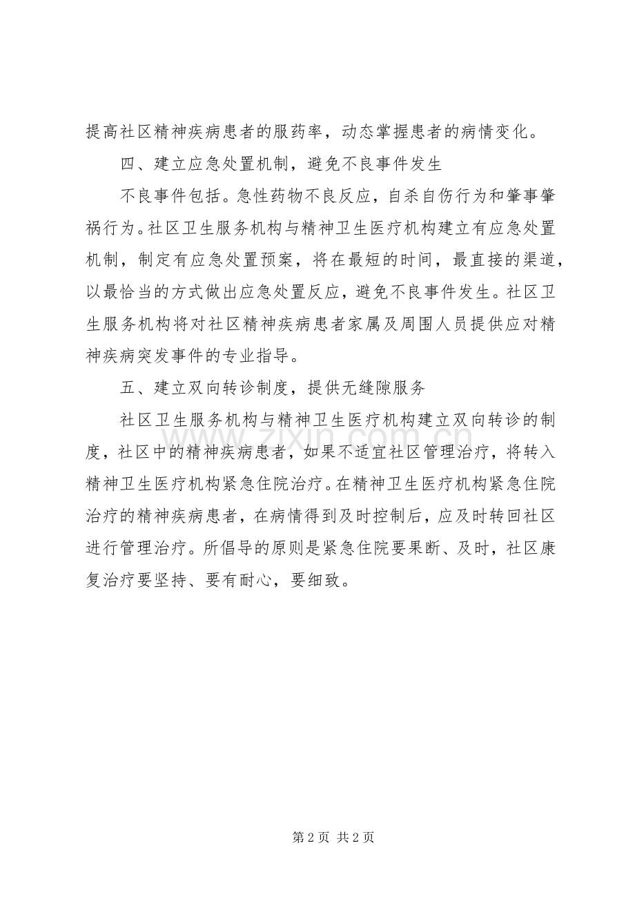 社区精神卫生服务工作计划.docx_第2页