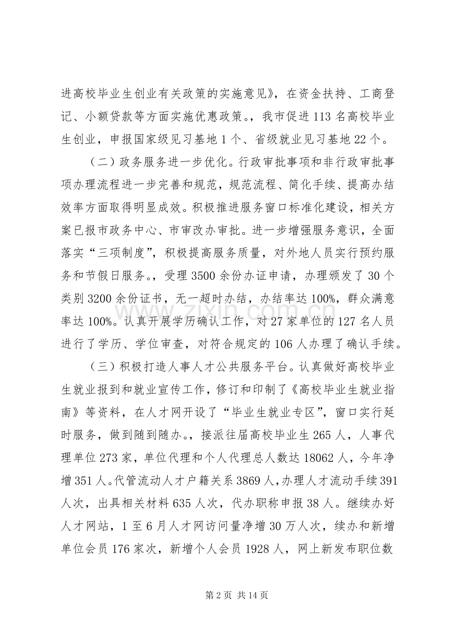 XX年终人事局工作总结范文及XX年工作计划.docx_第2页