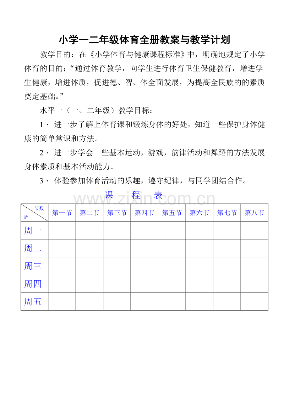 小学一二年级体育及健康教案.doc_第1页