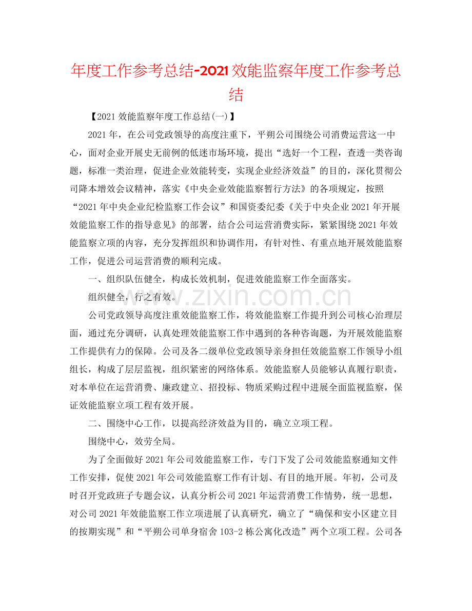 2021年度工作参考总结效能监察年度工作参考总结.docx_第1页