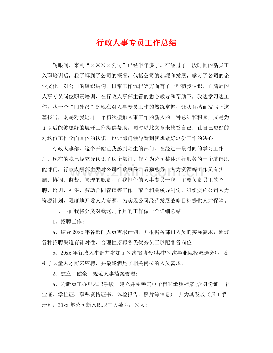 行政人事专员工作总结 .docx_第1页