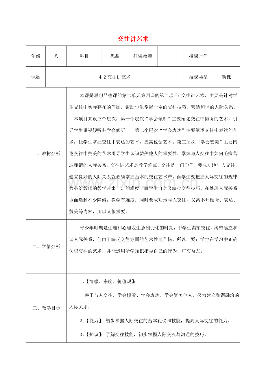 八年级政治上册 第二单元 学会交往天地宽 第四课 掌握交往艺术 提高交往能力 第2框《交往讲艺术》教案 鲁教版-鲁教版初中八年级上册政治教案.doc_第1页