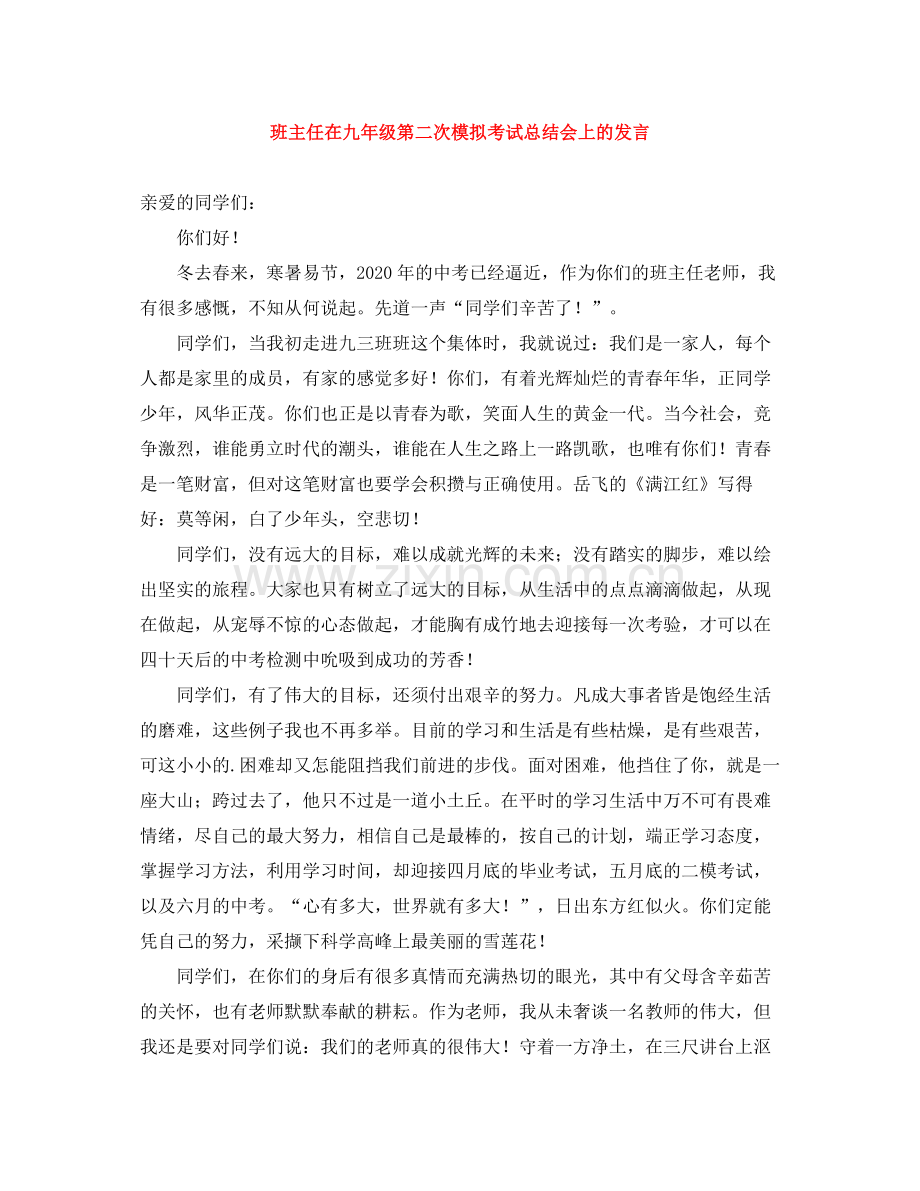 班主任在九年级第二次模拟考试总结会上的发言.docx_第1页