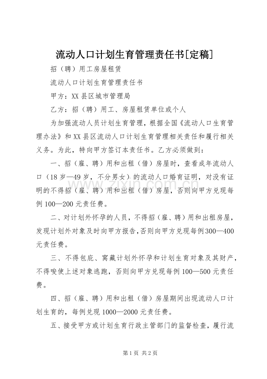 流动人口计划生育管理责任书[定稿] .docx_第1页