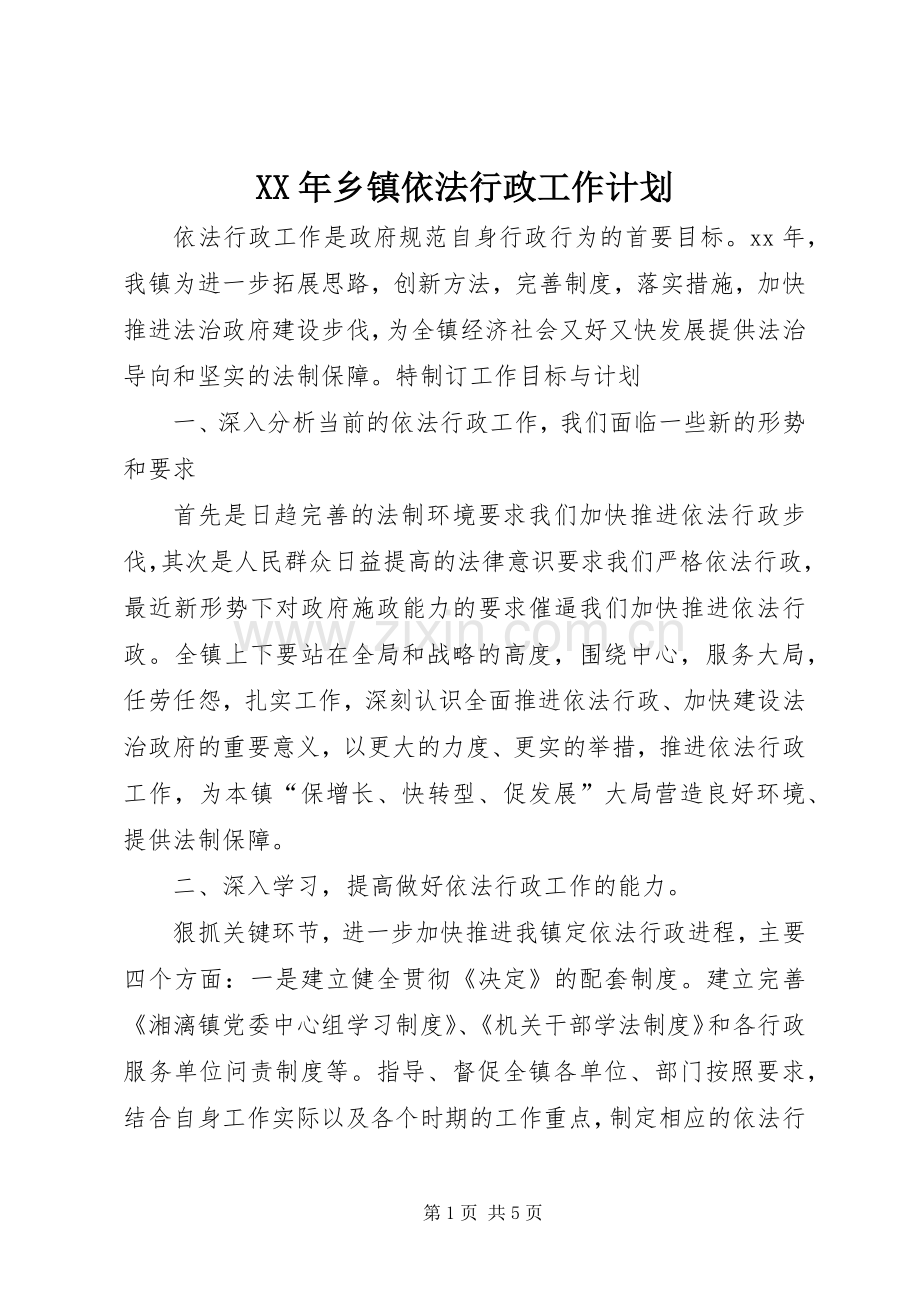 XX年乡镇依法行政工作计划.docx_第1页