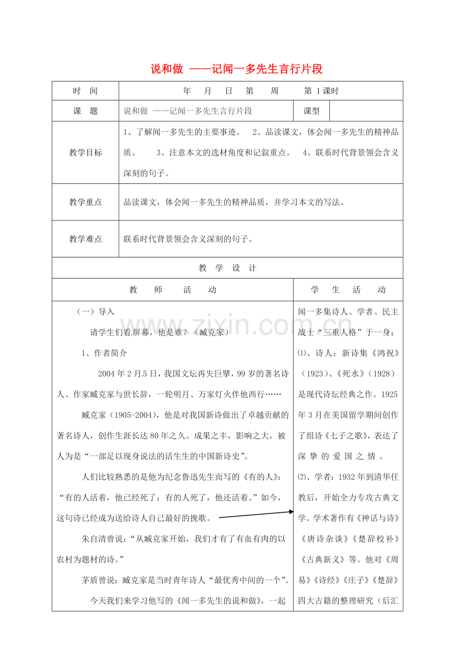 （秋季版）山东省郯城县七年级语文下册 第一单元 第2课 说和做 ——记闻一多先生言行片段教案 新人教版-新人教版初中七年级下册语文教案.doc_第1页