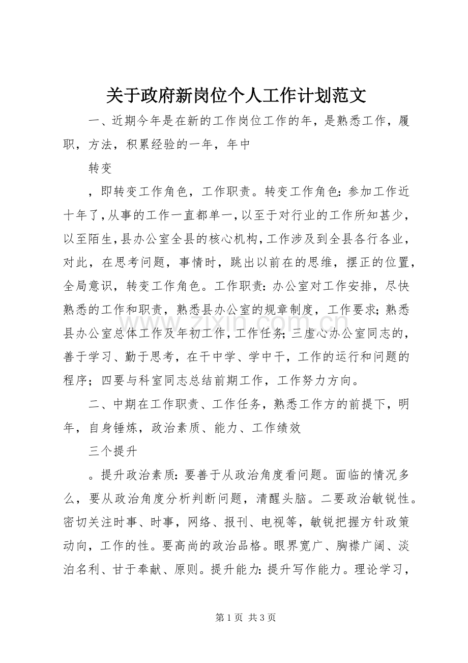 关于政府新岗位个人工作计划范文.docx_第1页