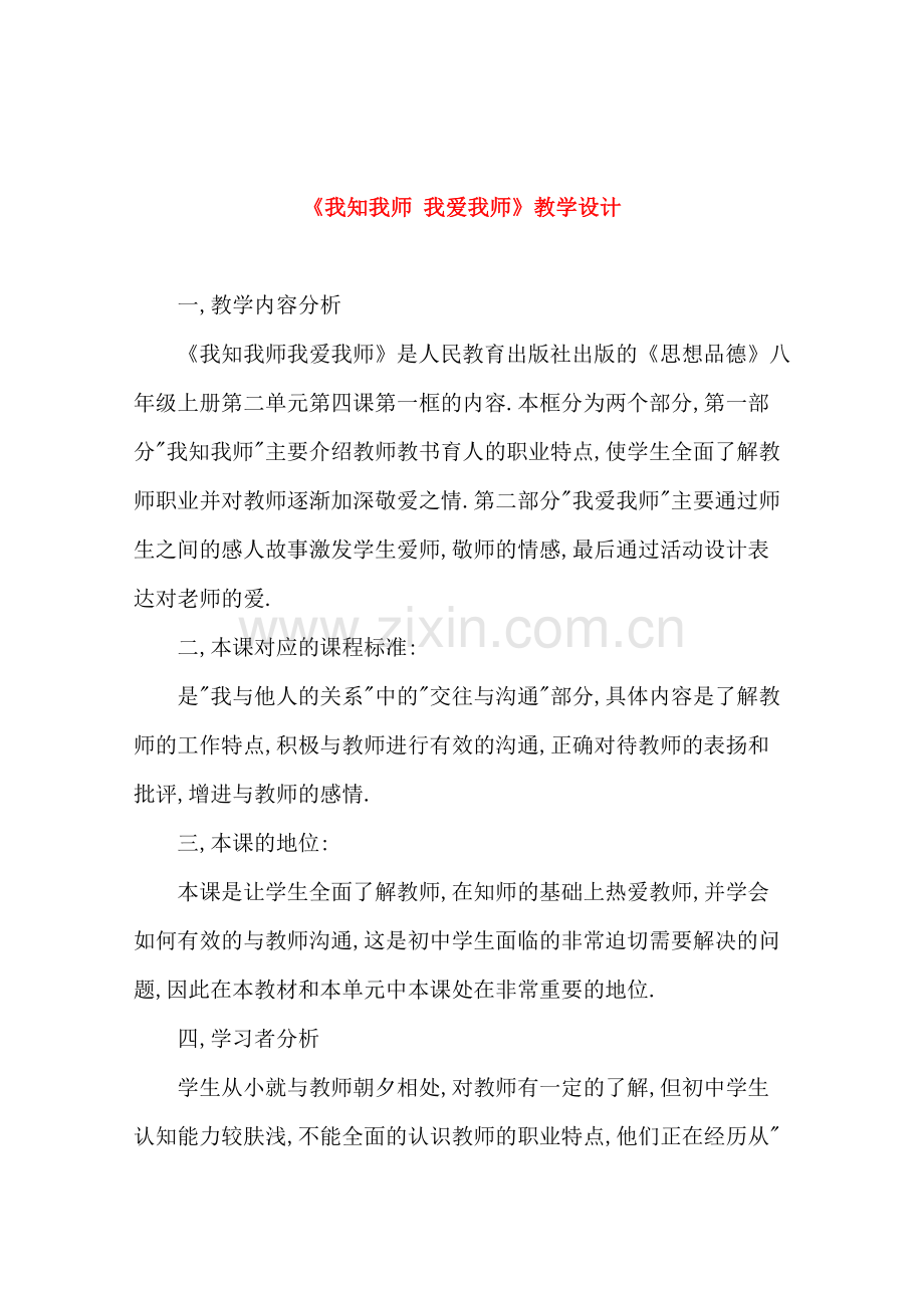 八年级政治 我知我师我爱我师 教案人教版.doc_第1页