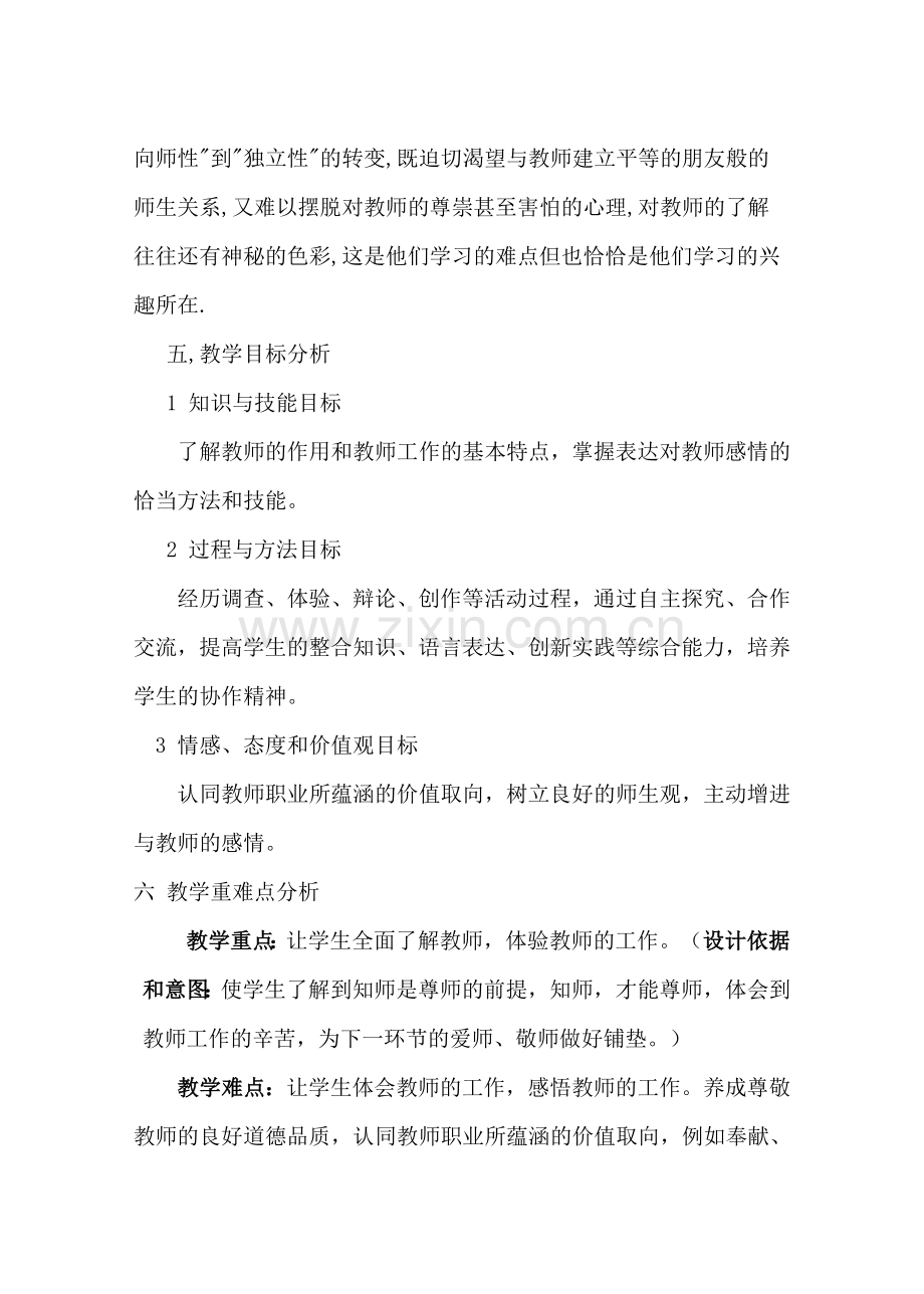 八年级政治 我知我师我爱我师 教案人教版.doc_第2页