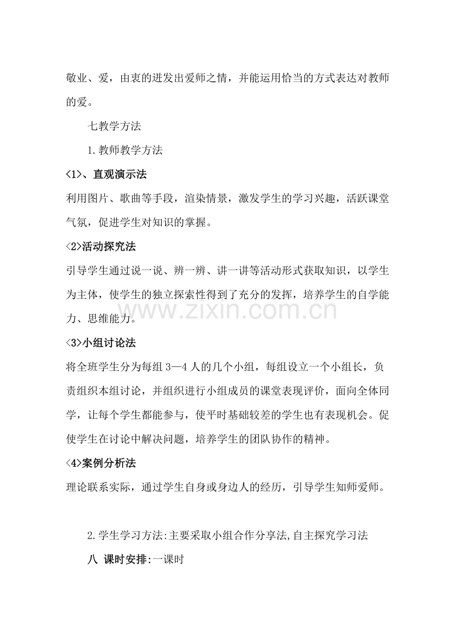 八年级政治 我知我师我爱我师 教案人教版.doc_第3页