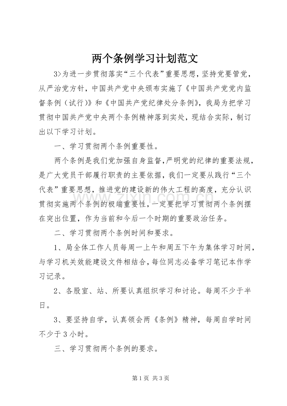 两个条例学习计划范文 .docx_第1页