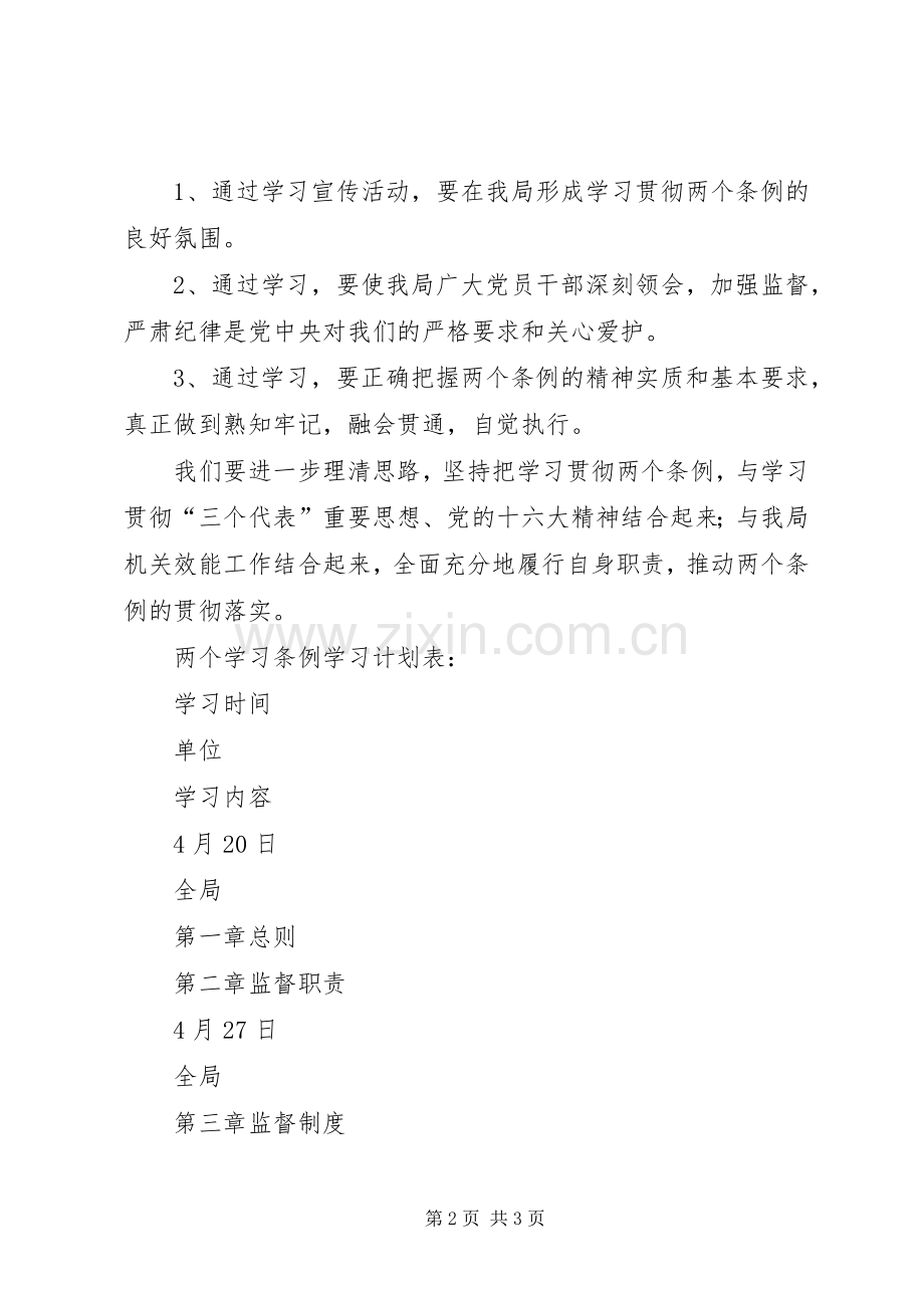 两个条例学习计划范文 .docx_第2页