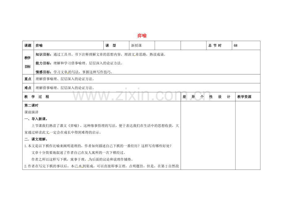 吉林省长春市第一零四中学八年级语文下册 弈喻（第二课时）教案 长春版.doc_第1页