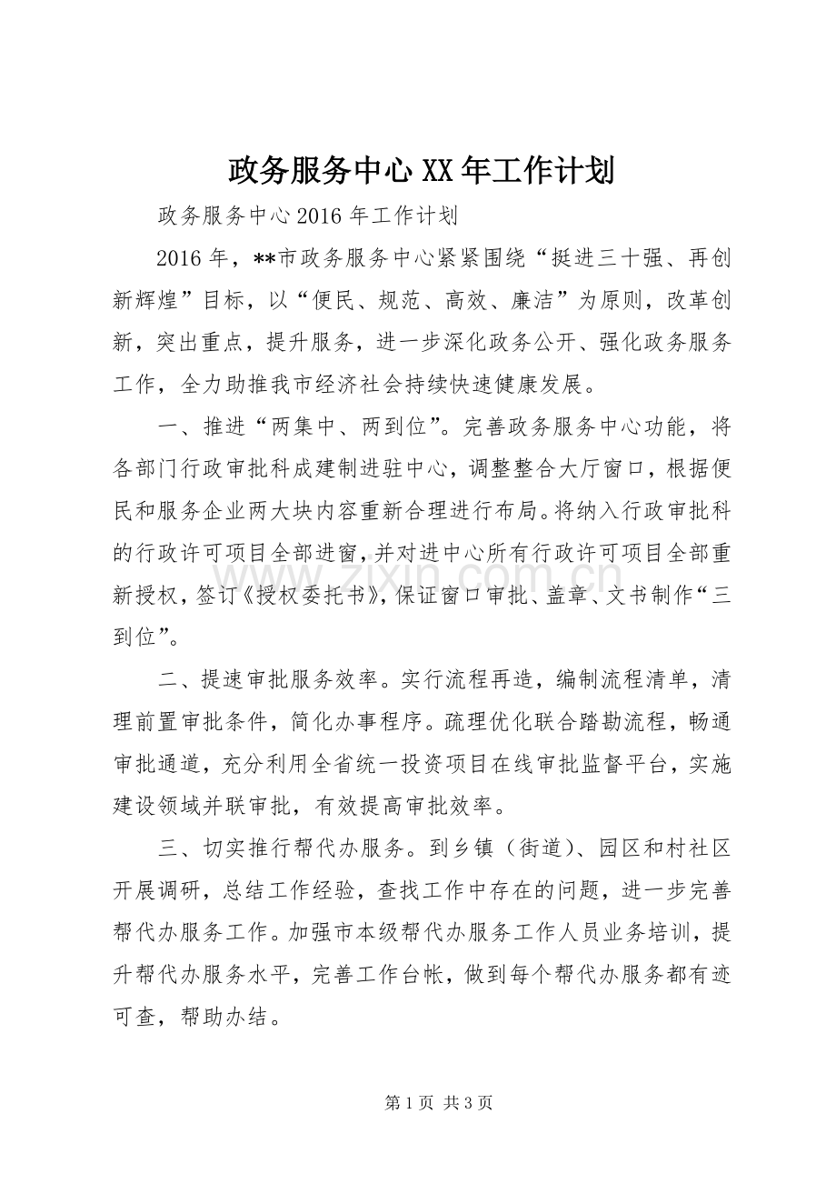 政务服务中心XX年工作计划.docx_第1页