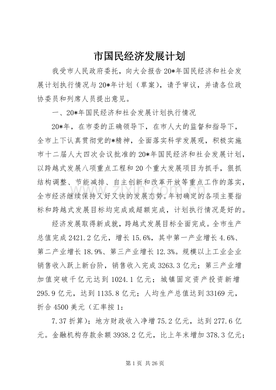 市国民经济发展计划.docx_第1页