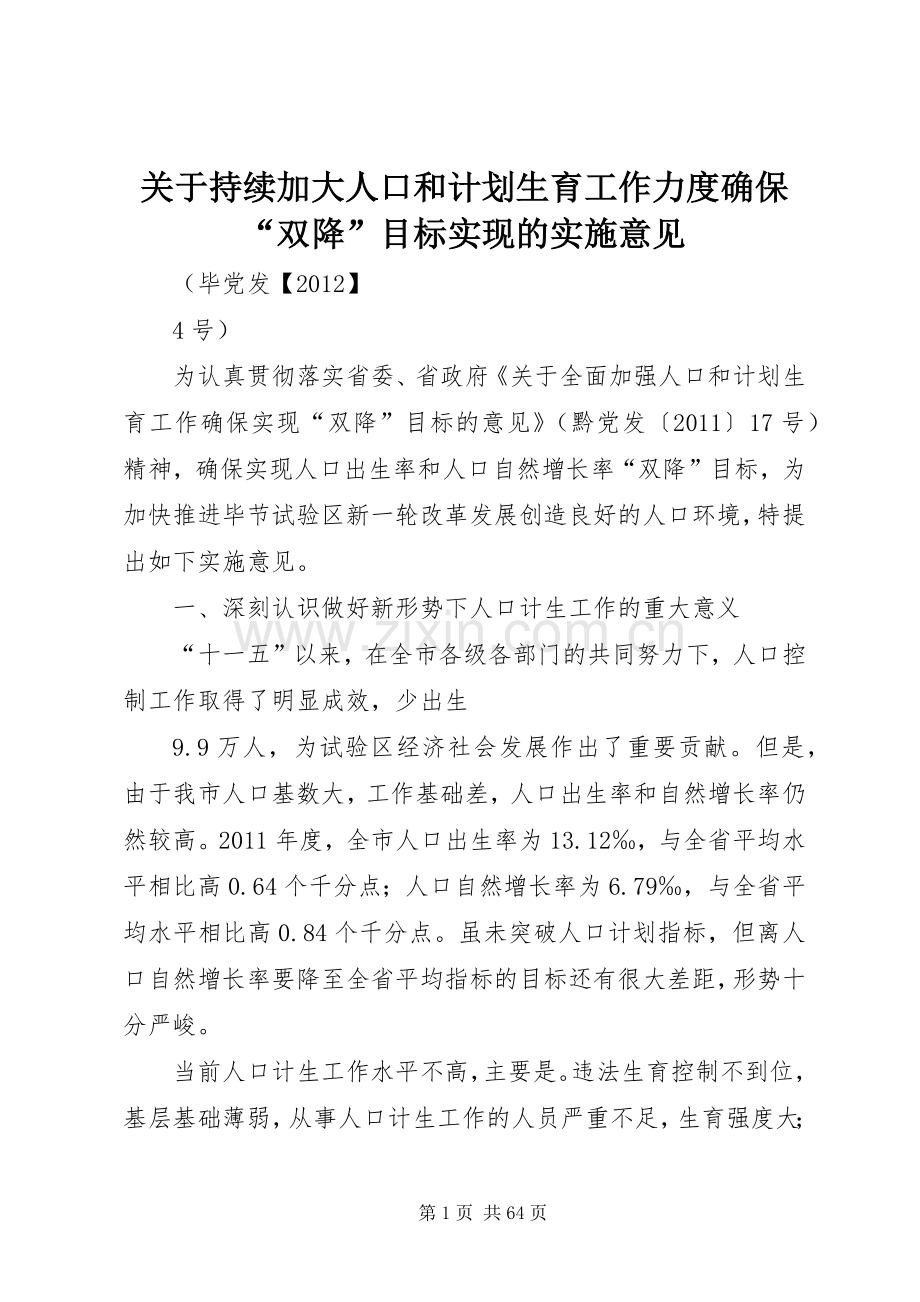 关于持续加大人口和计划生育工作力度确保“双降”目标实现的实施意见.docx_第1页