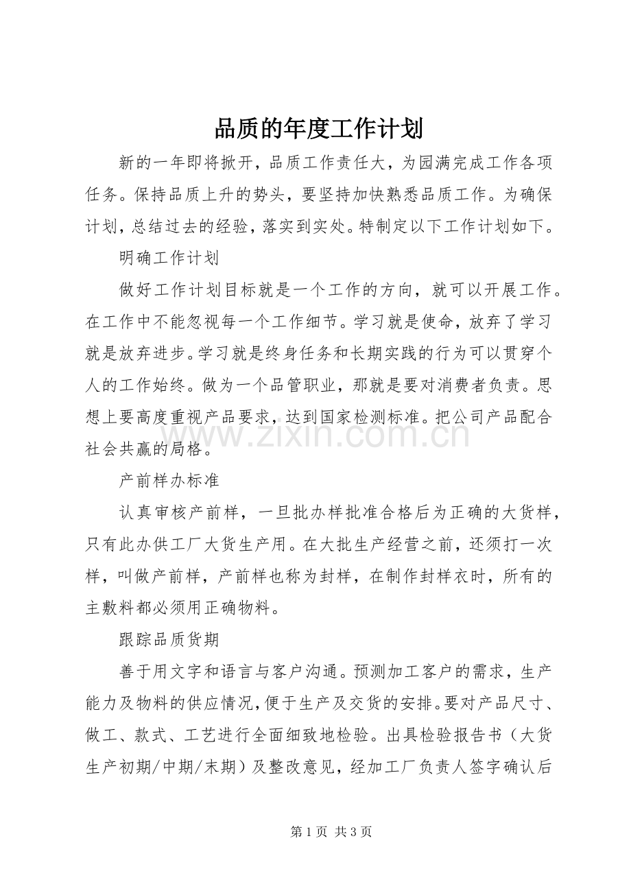 品质的年度工作计划.docx_第1页