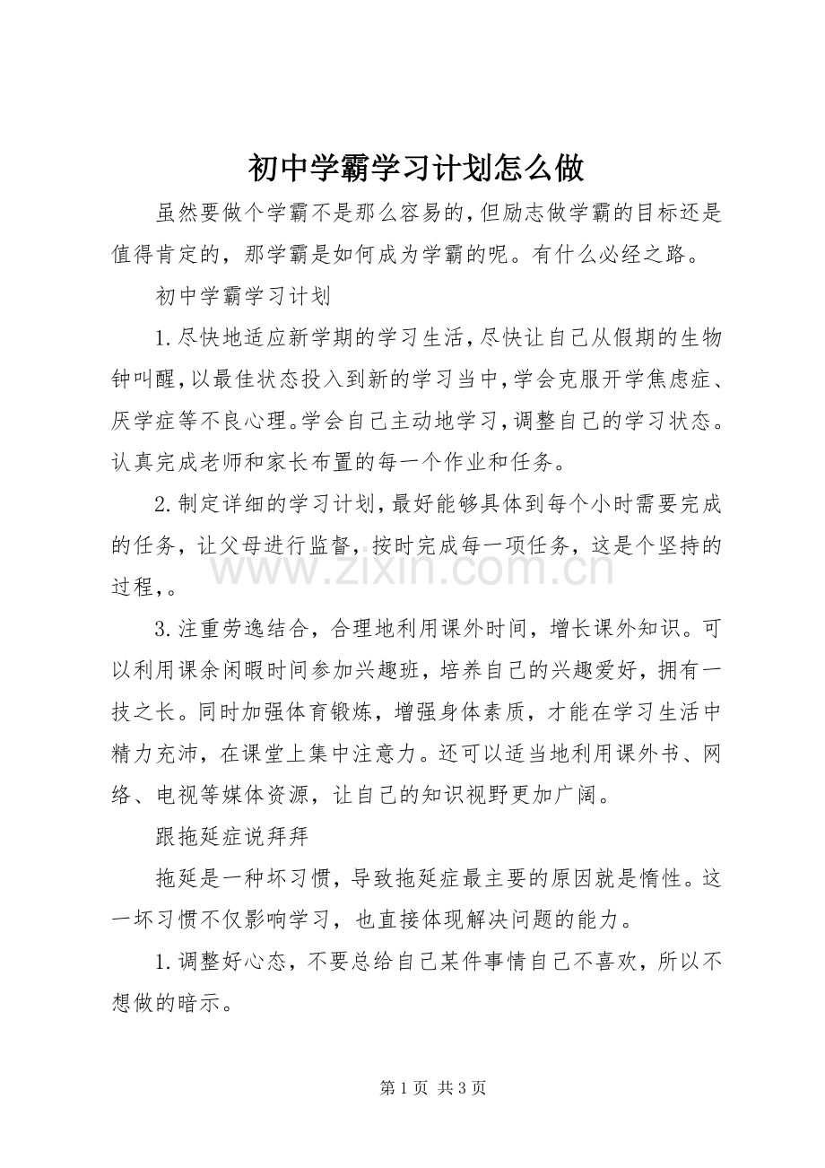 初中学霸学习计划怎么做.docx_第1页