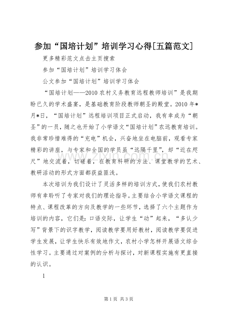 参加“国培计划”培训学习心得[五篇范文].docx_第1页