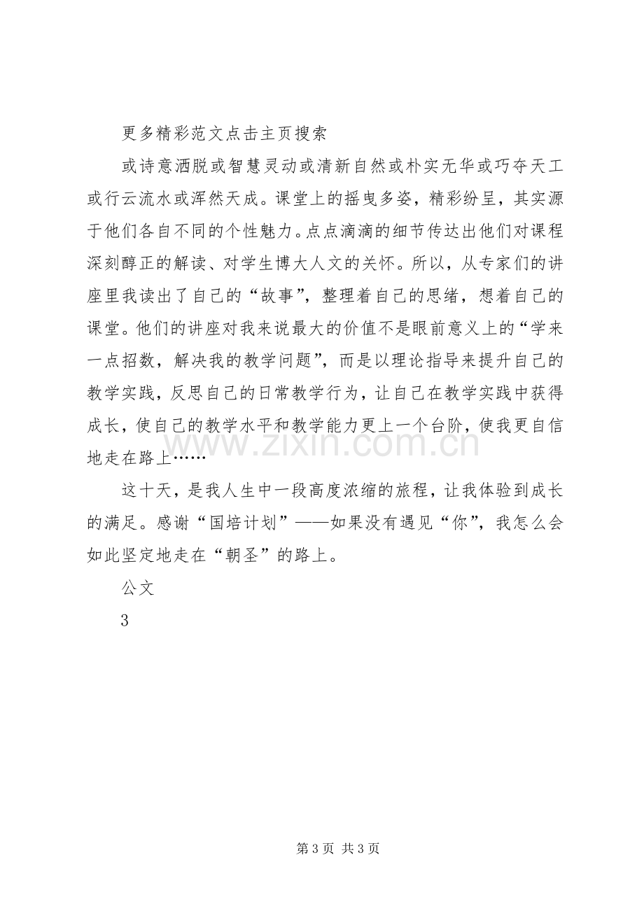 参加“国培计划”培训学习心得[五篇范文].docx_第3页