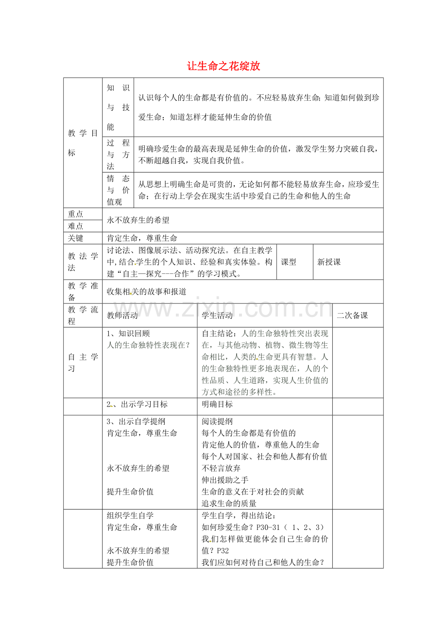 七年级政治上册 第二单元 第三课 第3框 让生命之花绽放教案 新人教版-新人教版初中七年级上册政治教案.doc_第1页