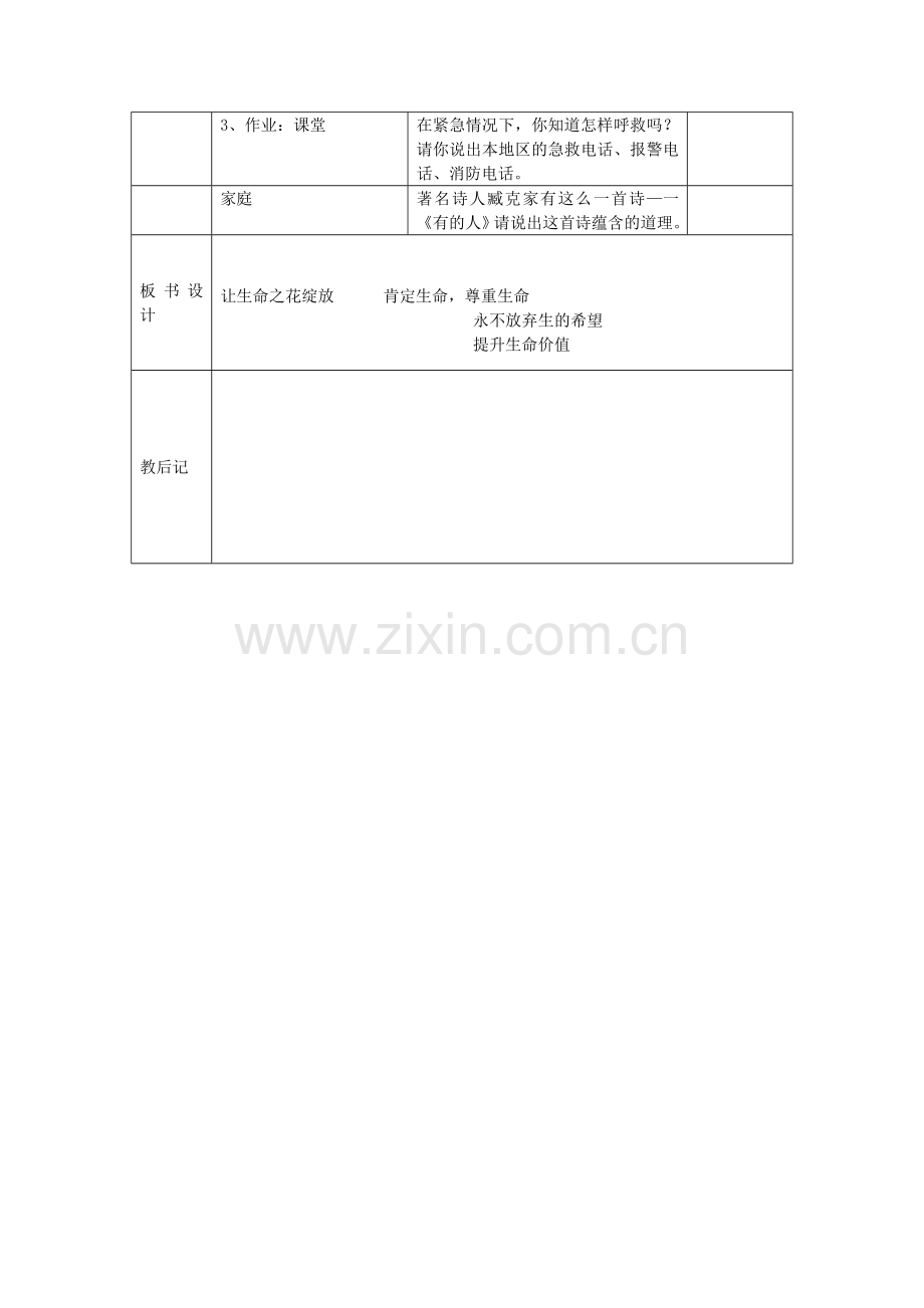 七年级政治上册 第二单元 第三课 第3框 让生命之花绽放教案 新人教版-新人教版初中七年级上册政治教案.doc_第3页