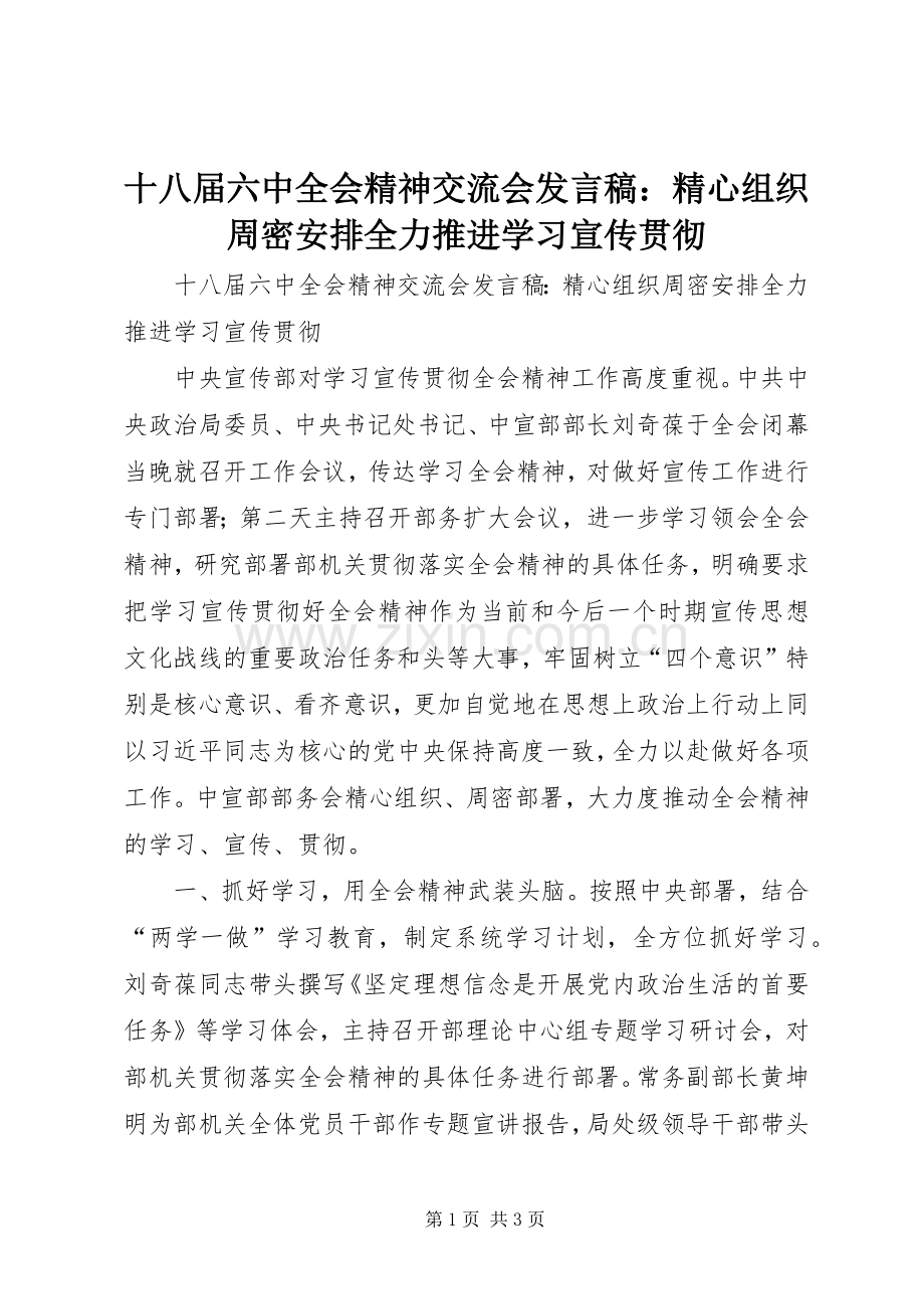 十八届六中全会精神交流会发言稿：精心组织周密安排全力推进学习宣传贯彻.docx_第1页