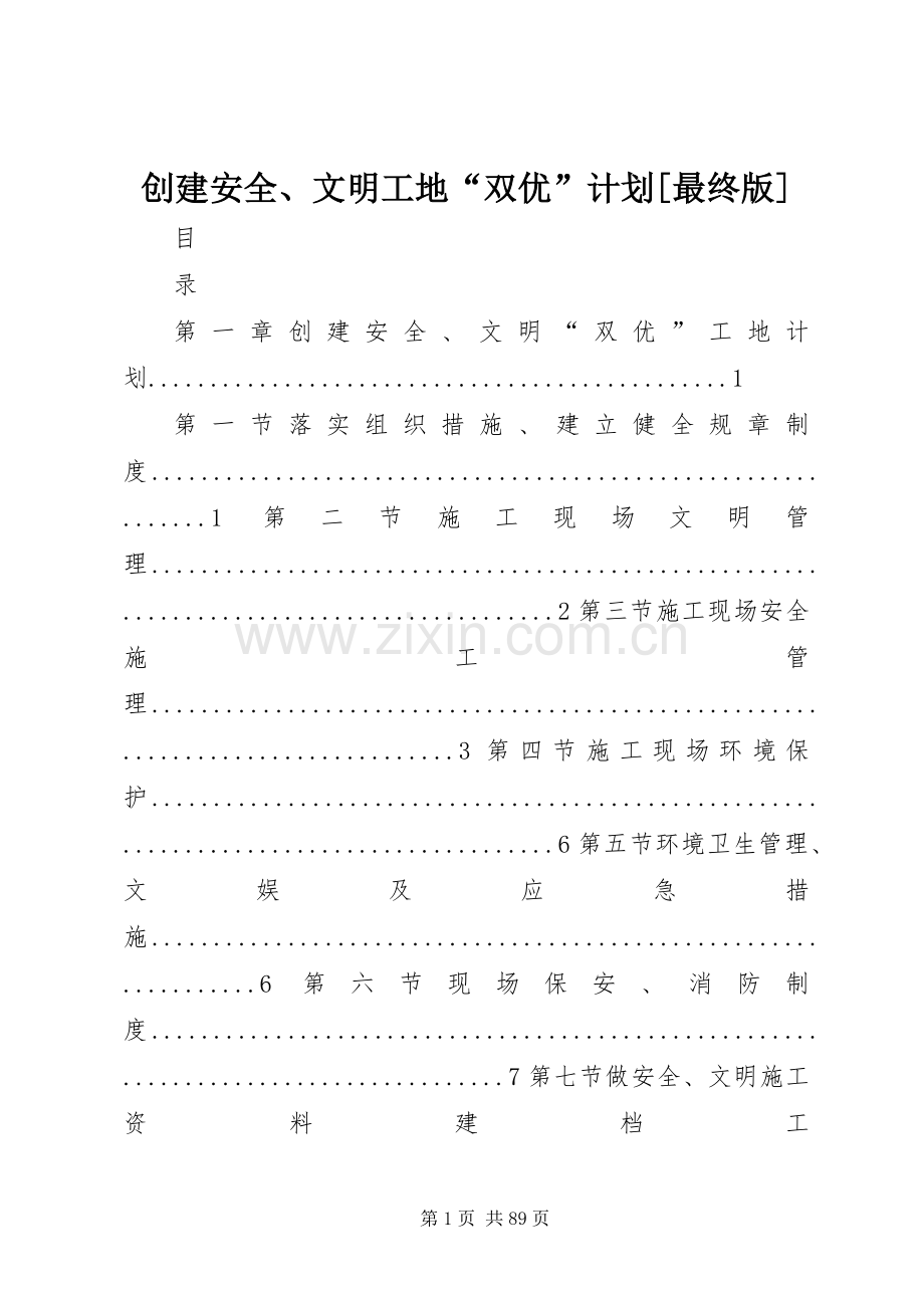 创建安全、文明工地“双优”计划[最终版].docx_第1页