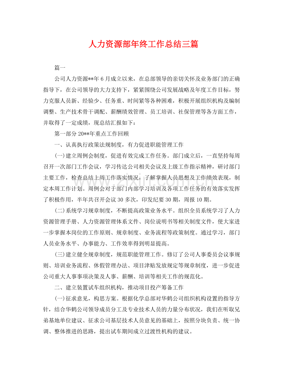 人力资源部年终工作总结三篇 .docx_第1页