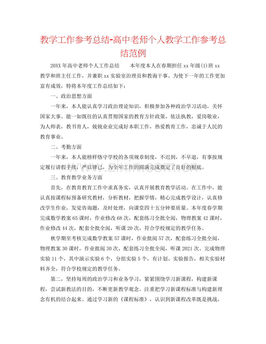 教学工作参考总结高中教师个人教学工作参考总结范例.docx_第1页