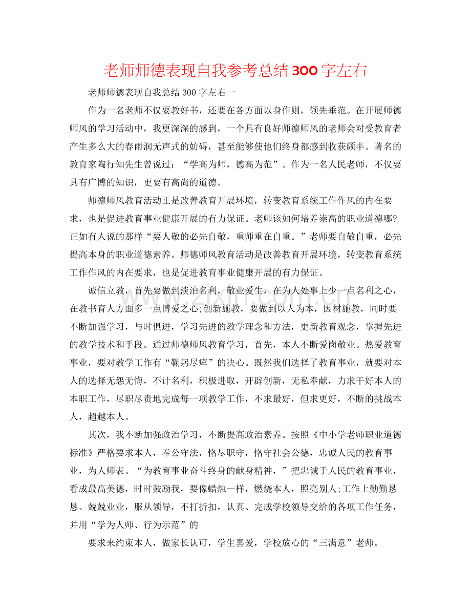 教师师德表现自我参考总结300字左右.docx_第1页