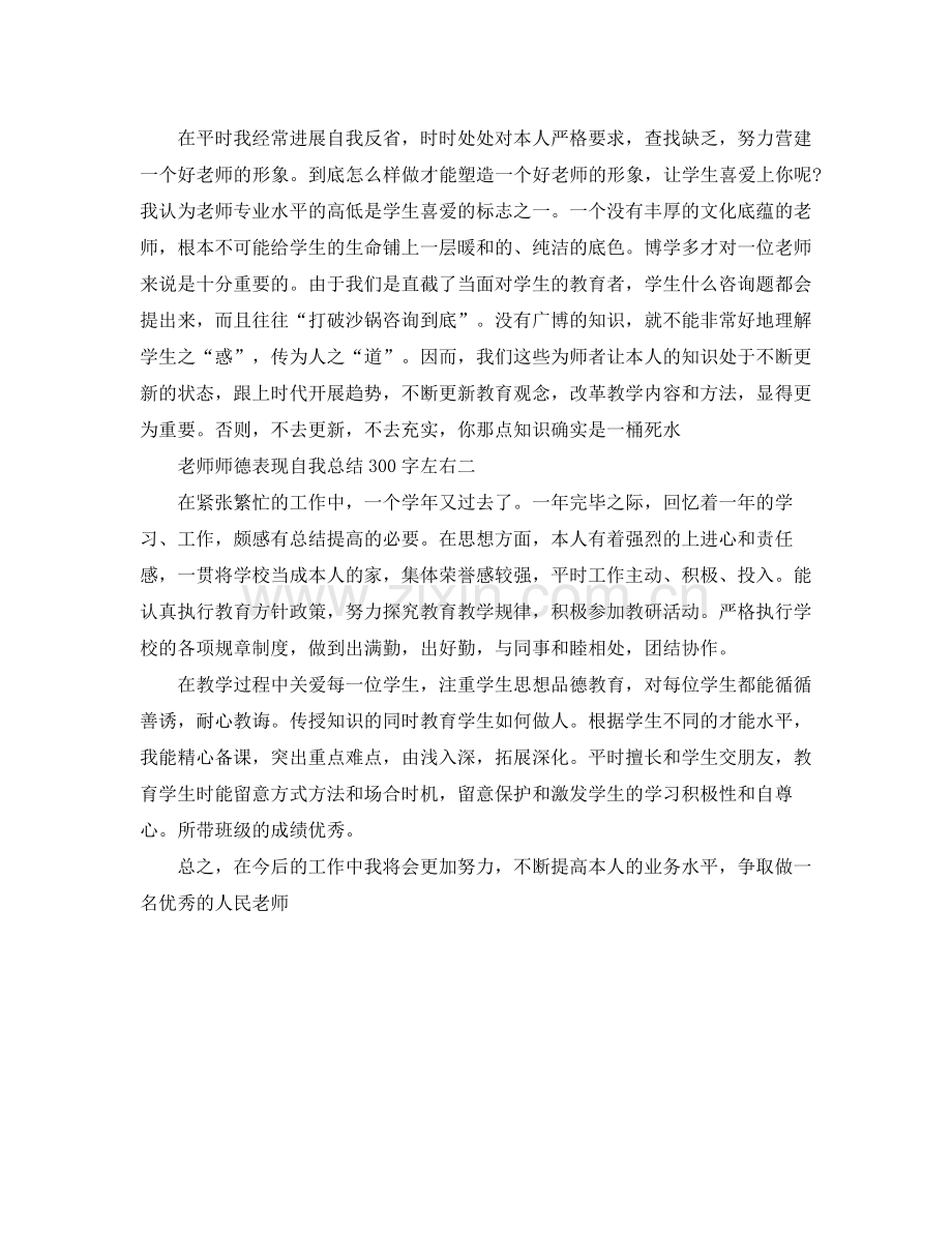 教师师德表现自我参考总结300字左右.docx_第2页