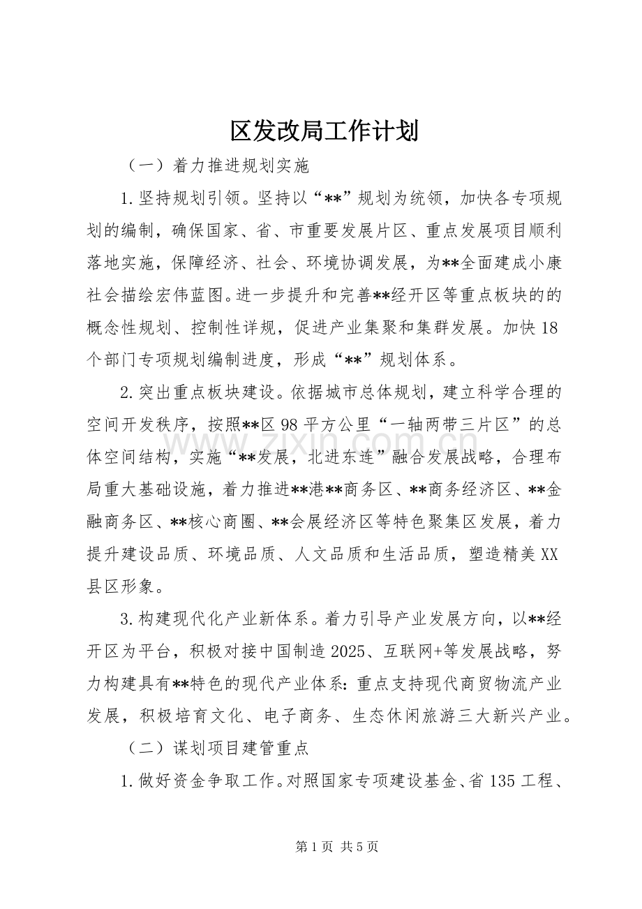 区发改局工作计划.docx_第1页