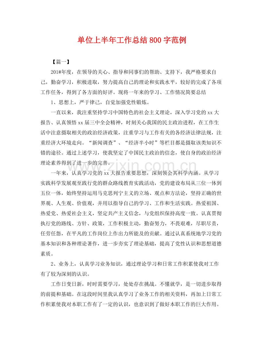 单位上半年工作总结800字范例 .docx_第1页